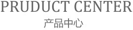 產品中心
